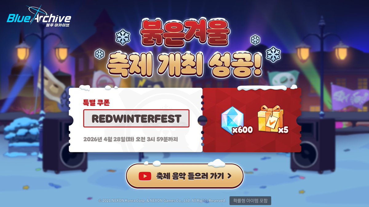 익명의 붉은겨울 파티피플이 드리는 감사 선물