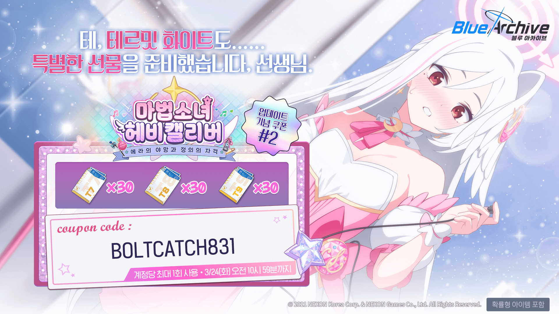마법소녀 헤비캘리버 업데이트 기념 쿠폰 #2