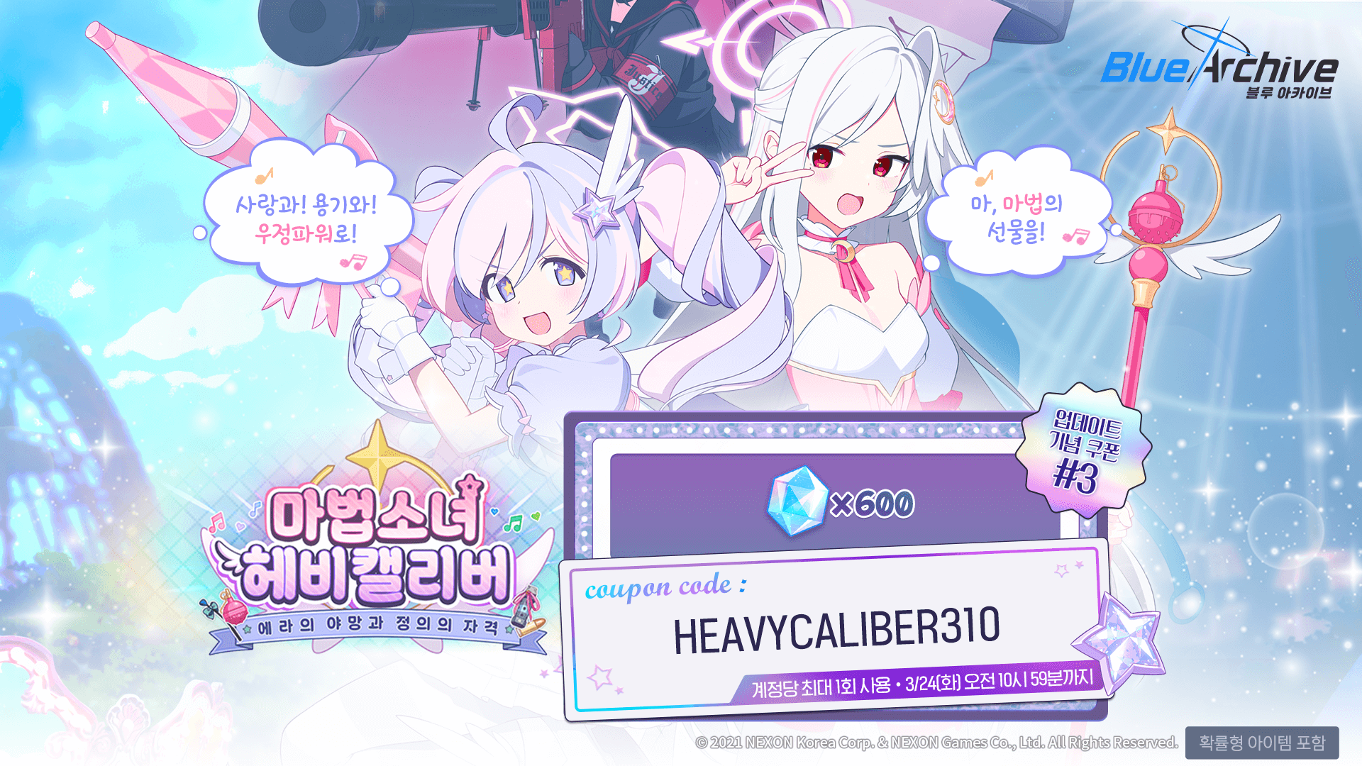 마법소녀 헤비캘리버 업데이트 기념 쿠폰 #3