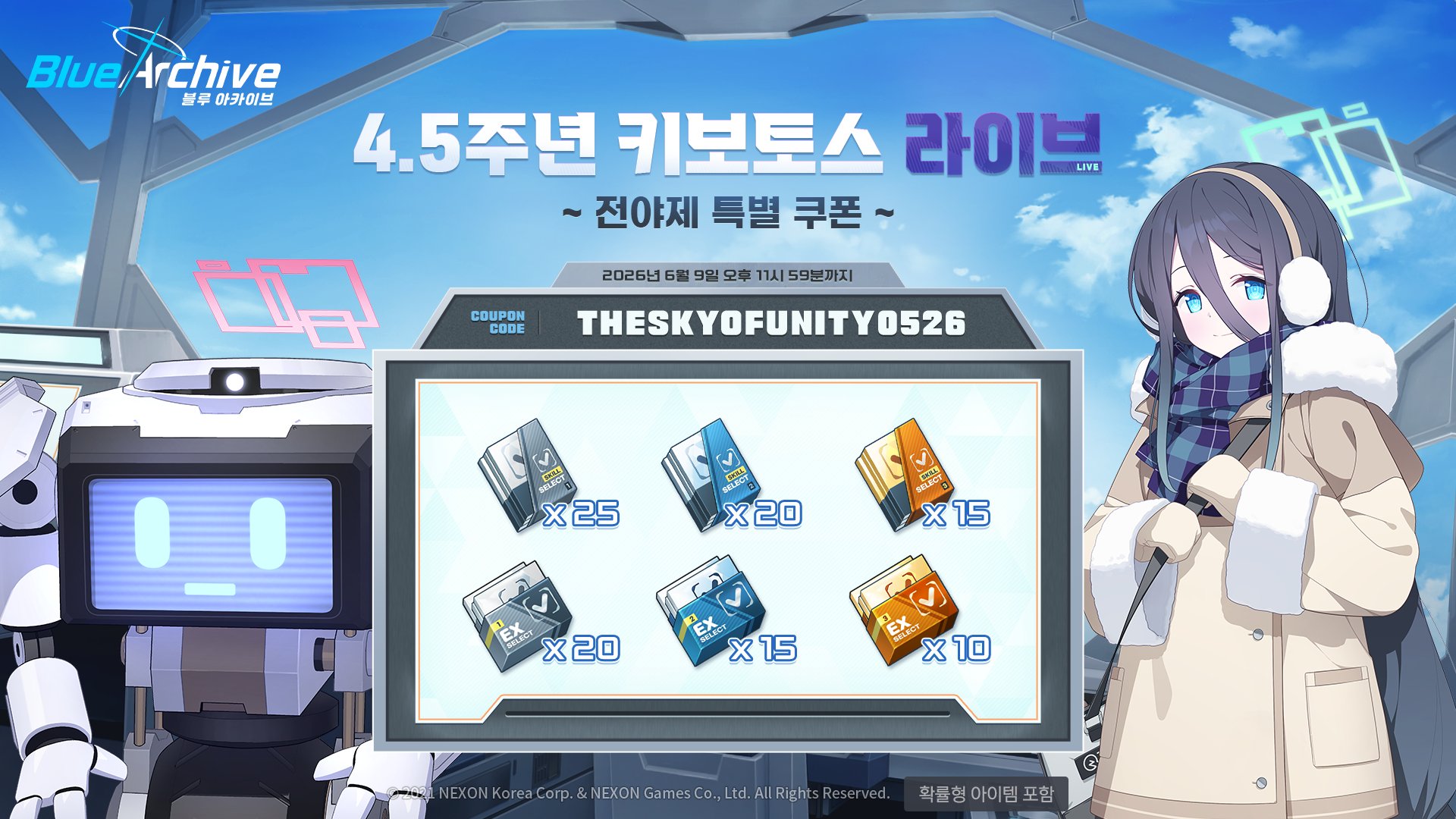 4.5주년 키보토스 라이브 전야제 특별 쿠폰