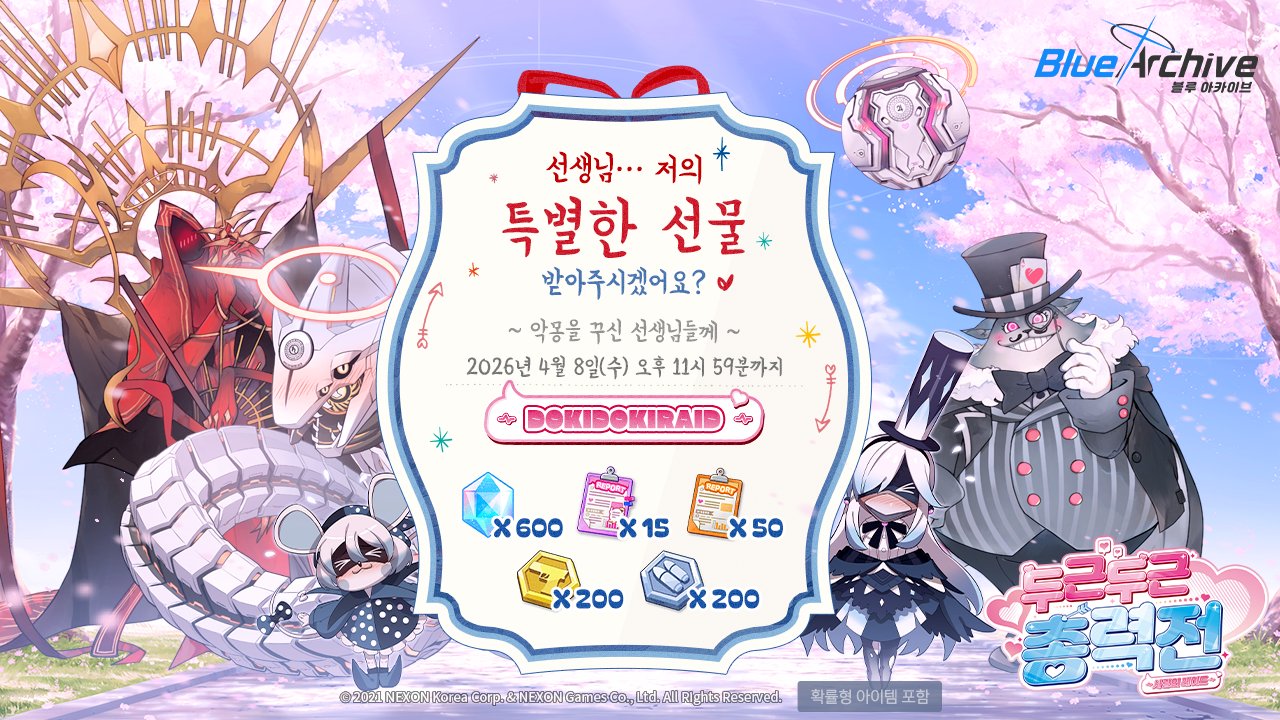 ‘두근두근 총력전 ~사랑의 레이드~’ 악몽을 꾸신 선생님께 드리는 위로 보상