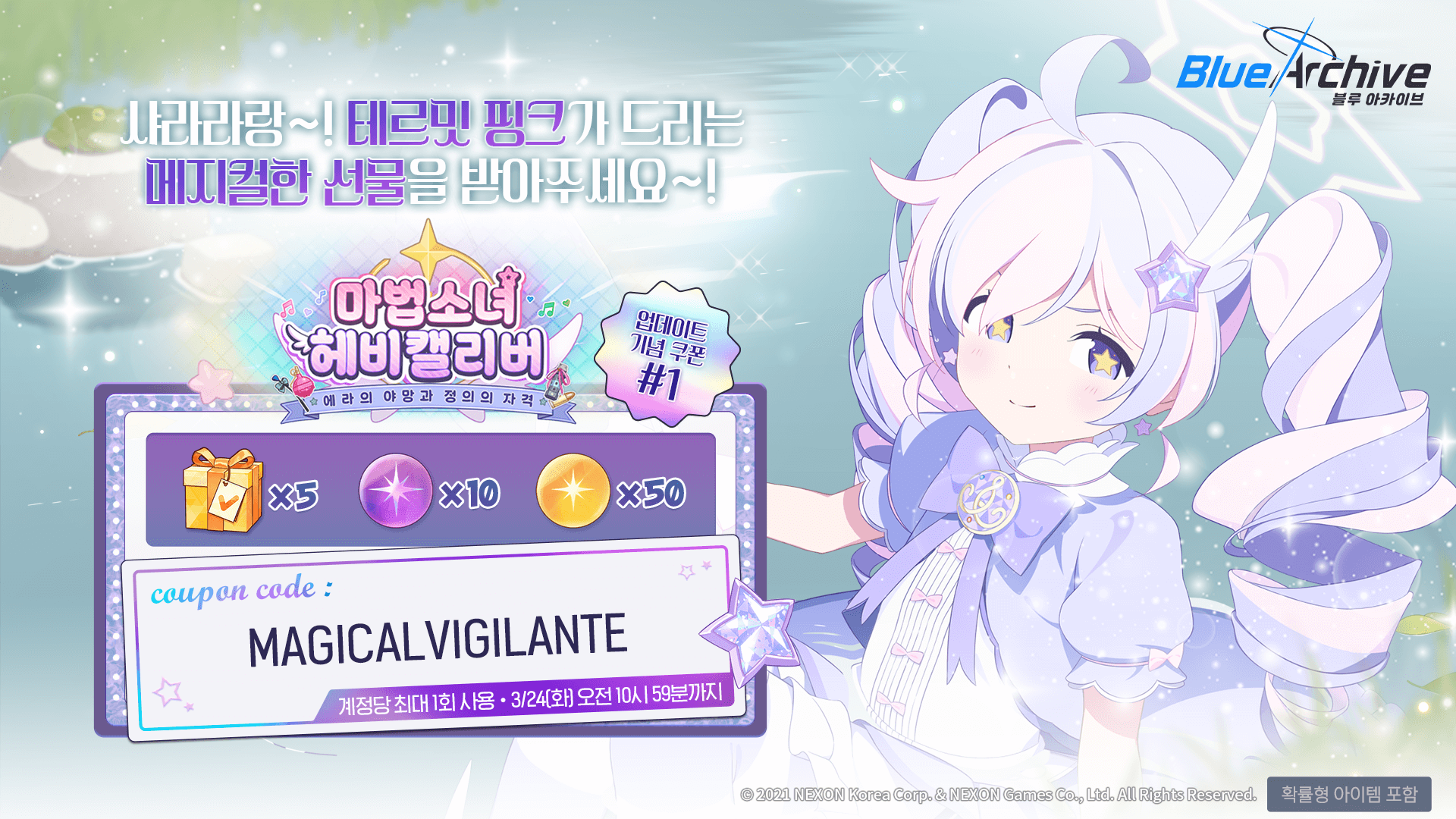 마법소녀 헤비캘리버 업데이트 기념 쿠폰 #1