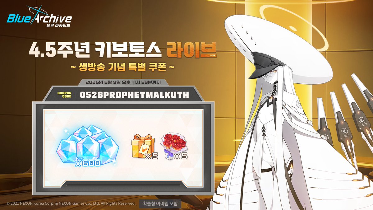 4.5주년 키보토스 라이브 생방송 기념 특별 쿠폰!
