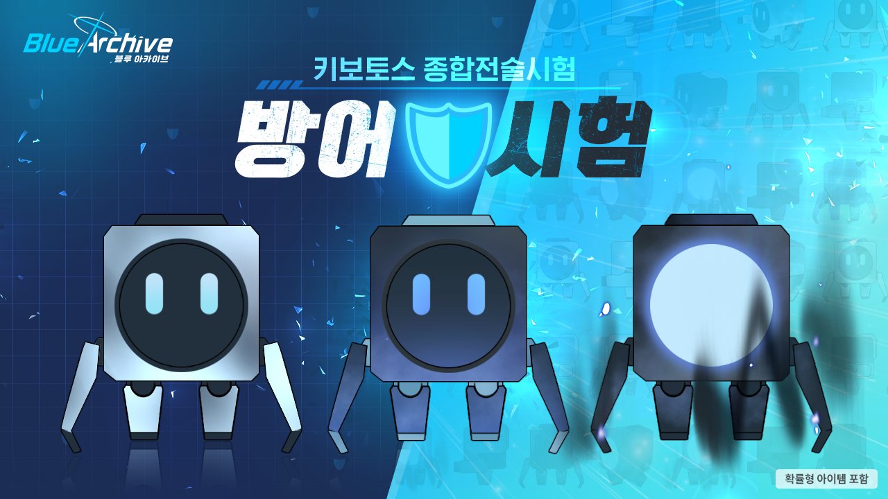 44차: 방어시험 이벤트 이미지